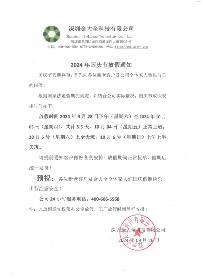 金大全塑料助剂工厂24年国庆放假通知
